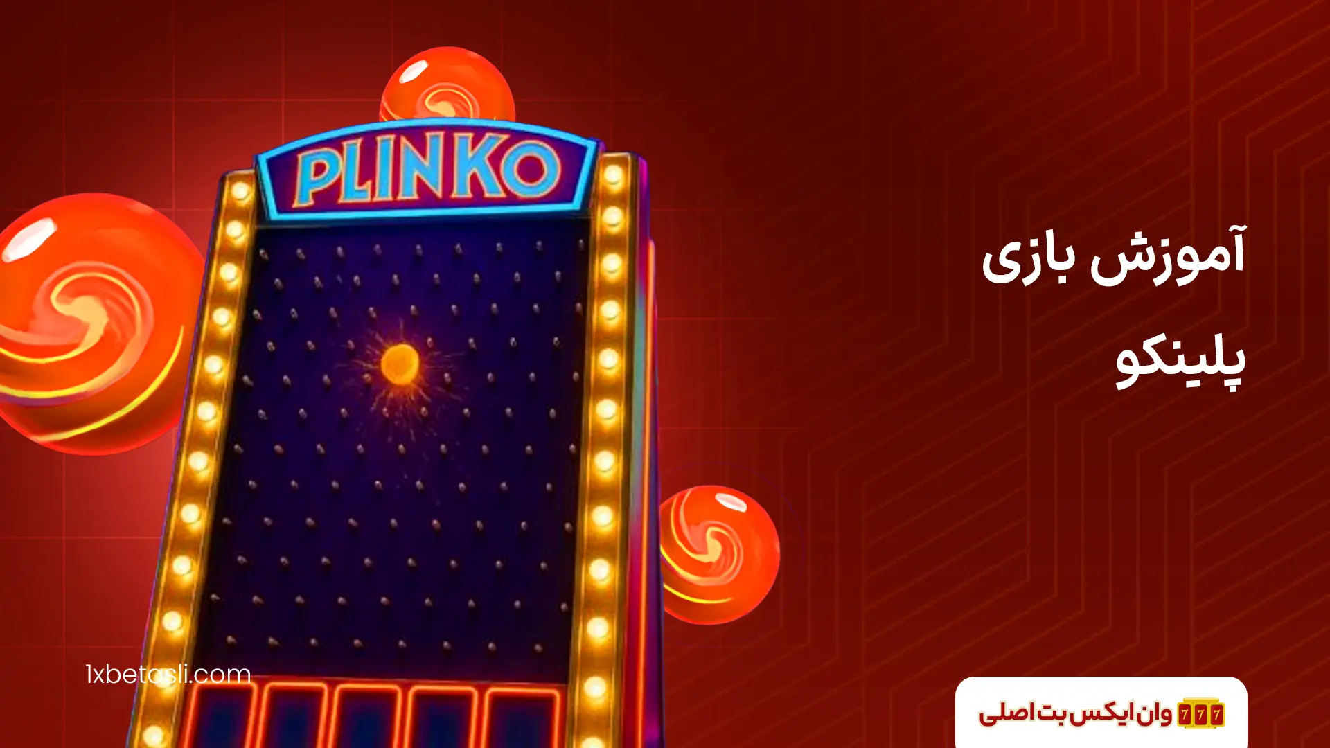 آموزش بازی پلینکو