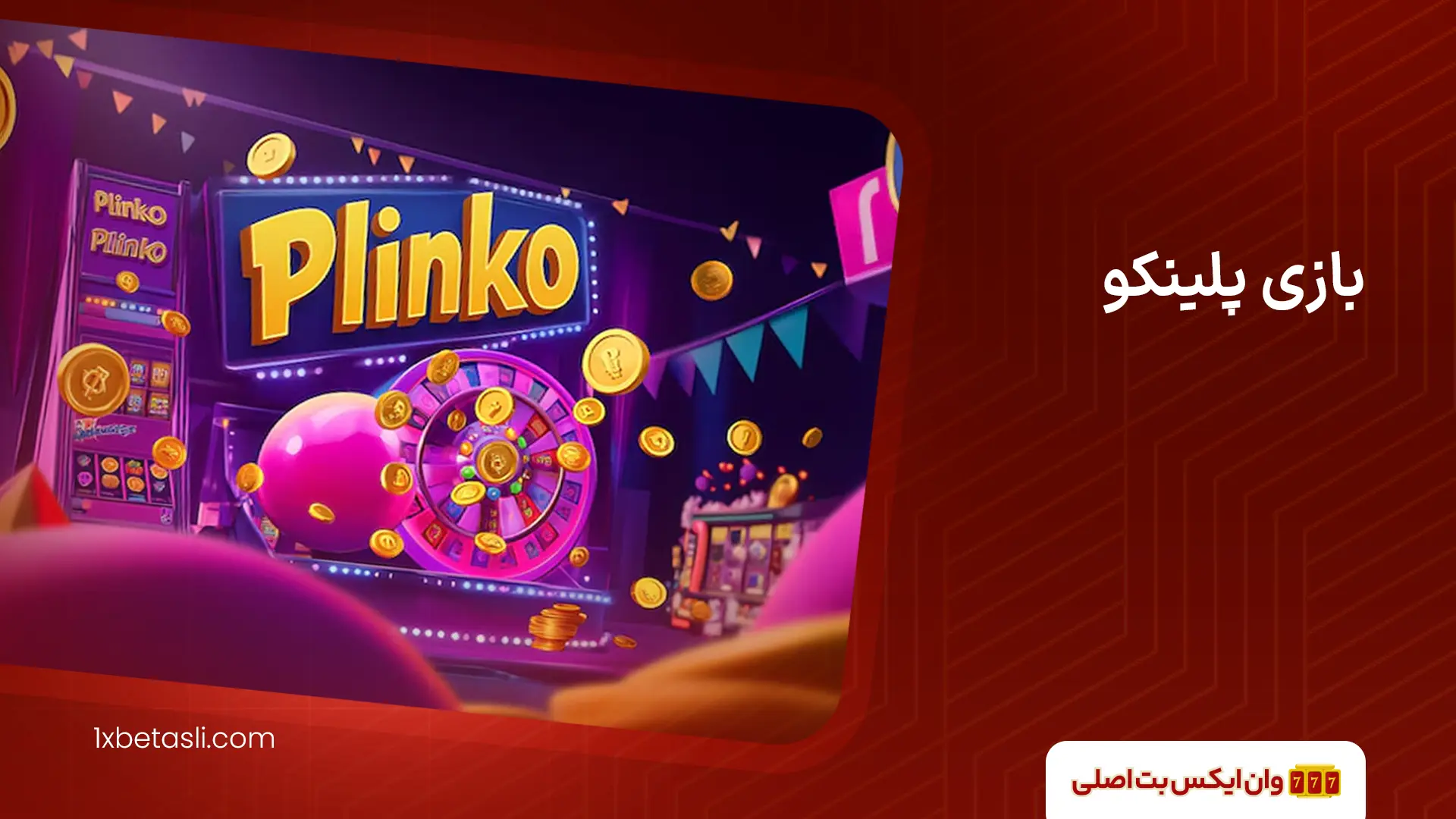 بازی پلینکو (Plinko)