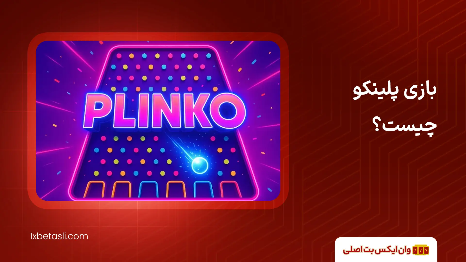 بازی پلینکو چیست؟