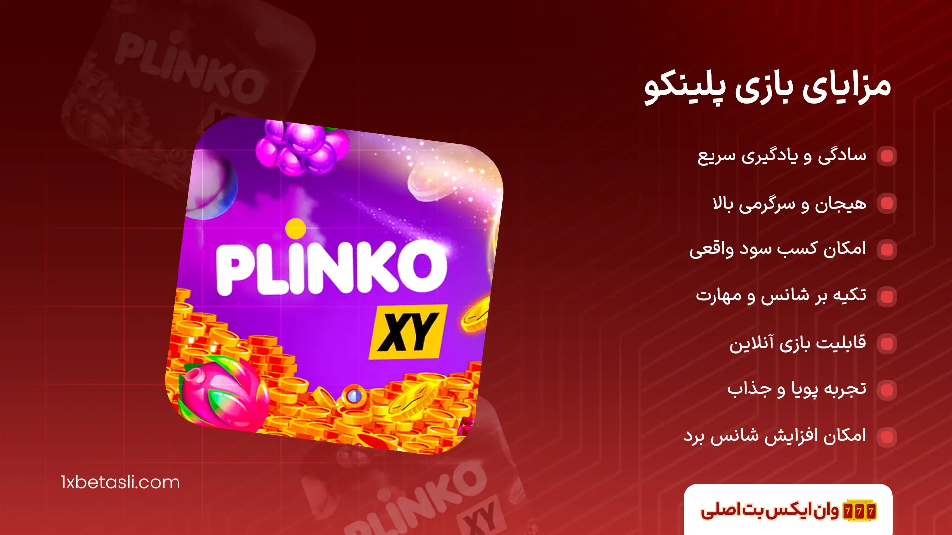 مزایای بازی پلینکو