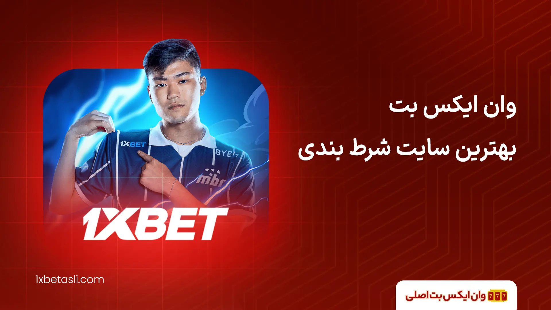 سایت وان ایکس بت اصلی